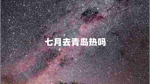 七月去青島熱嗎
