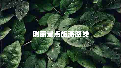 瑞麗景點旅游路線