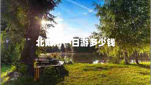 北戴河一日游多少錢