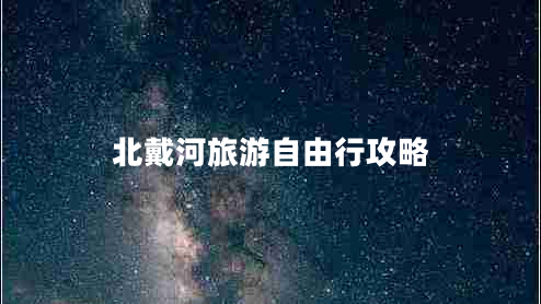 北戴河旅游自由行攻略 北戴河旅游自由行攻略