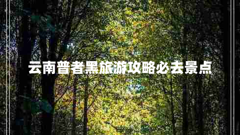 云南普者黑旅游攻略必去景點(diǎn)
