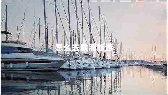 怎么去歐洲旅游