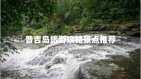 普吉島旅游攻略景點(diǎn)推薦