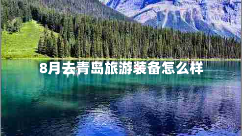 8月去青島旅游裝備怎么樣