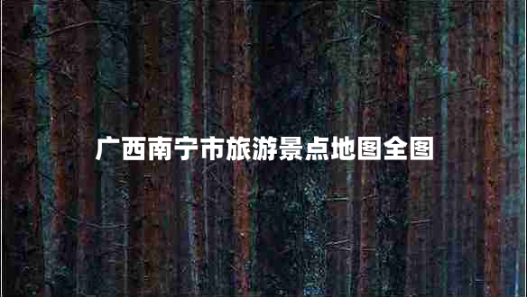 廣西南寧市旅游景點地圖全圖