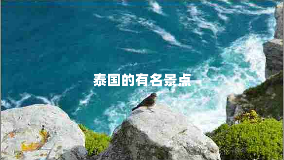 泰國的有名景點 泰國的有名景點