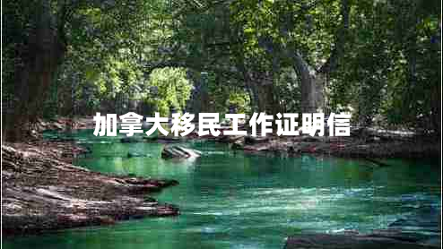 加拿大移民工作證明信