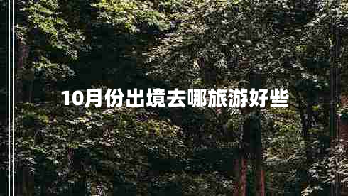 10月份出境去哪旅游好些