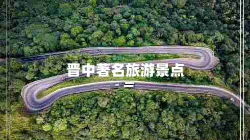 晉中著名旅游景點(diǎn)