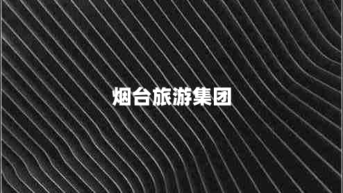 煙臺旅游集團(tuán)