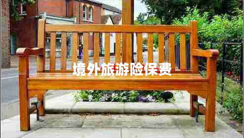 境外旅游險保費