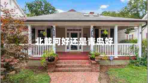 北戴河好還是青島好