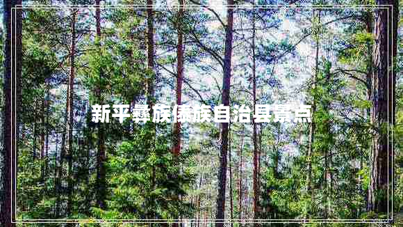 新平彝族傣族自治縣景點(diǎn)