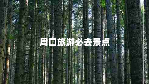 周口旅游必去景點