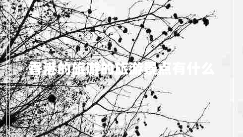 香港的旅游的旅游景點(diǎn)有什么