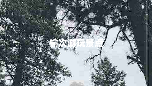 榆次游玩景點(diǎn)
