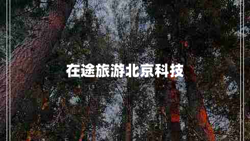 在途旅游北京科技 在途旅游北京科技