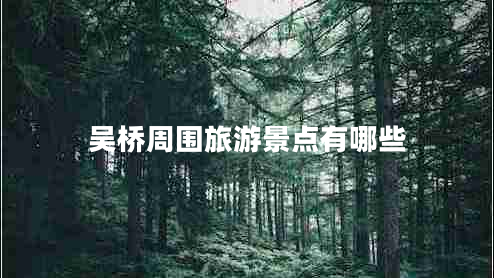 吳橋周圍旅游景點有哪些