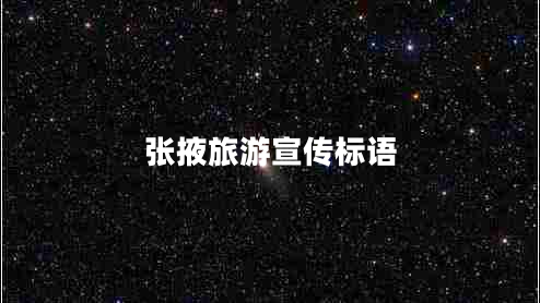 張掖旅游宣傳標語