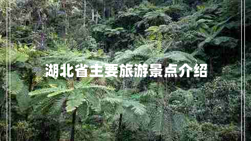 湖北省主要旅游景點(diǎn)介紹