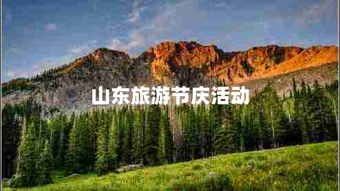 山東旅游節(jié)慶活動(dòng)
