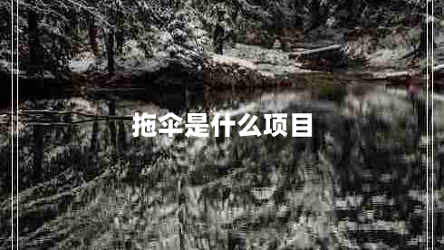 拖傘是什么項(xiàng)目