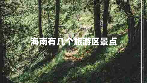 海南有幾個旅游區(qū)景點