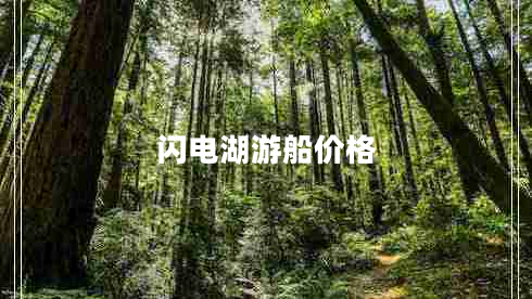 閃電湖游船價格