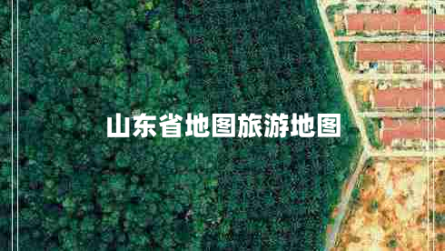 山東省地圖旅游地圖