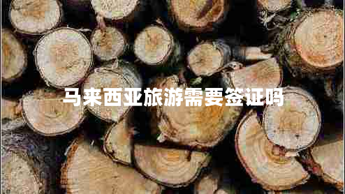 馬來西亞旅游需要簽證嗎