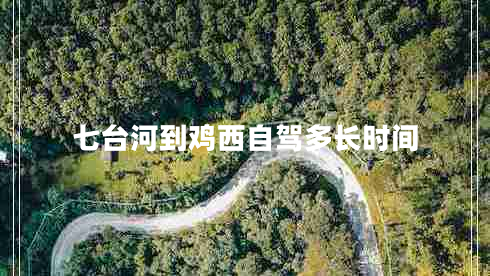 七臺河到雞西自駕多長時間