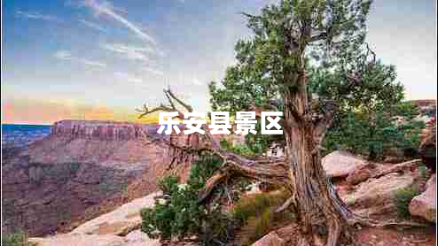 樂安縣景區(qū)