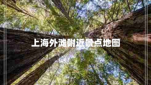 上海外灘附近景點地圖