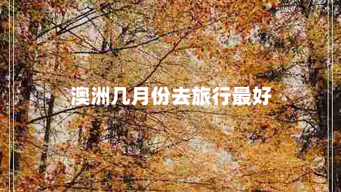 澳洲幾月份去旅行最好