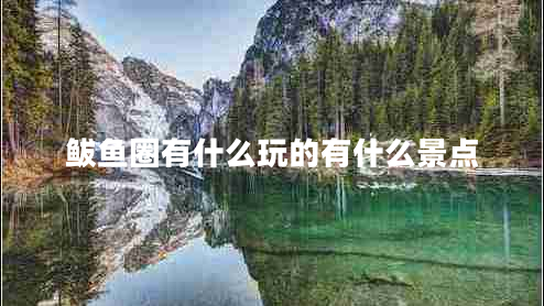 鲅魚圈有什么玩的有什么景點