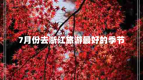 7月份去浙江旅游最好的季節(jié)