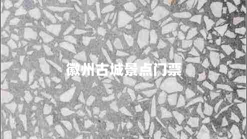 徽州古城景點(diǎn)門票