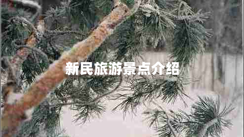 新民旅游景點(diǎn)介紹