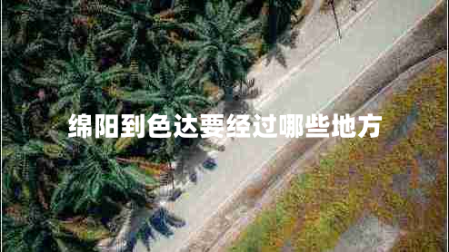 綿陽(yáng)到色達(dá)要經(jīng)過哪些地方