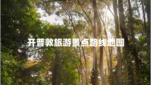 開普敦旅游景點(diǎn)路線地圖