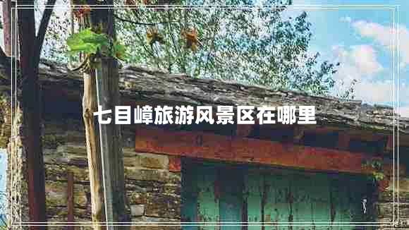 七目嶂旅游風(fēng)景區(qū)在哪里