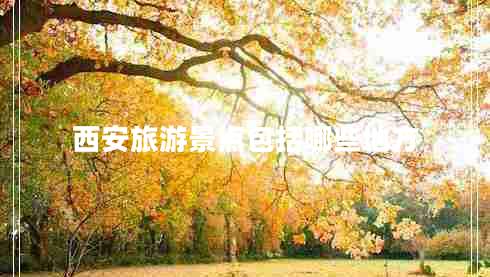 西安旅游景點包括哪些地方