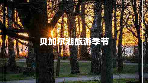 貝加爾湖旅游季節(jié)