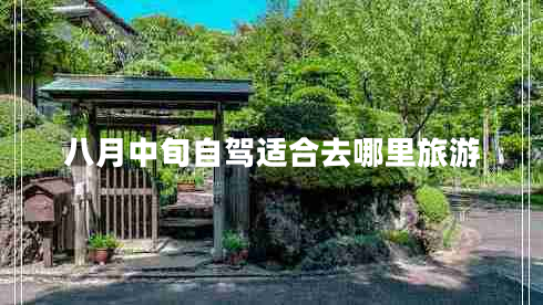 八月中旬自駕適合去哪里旅游