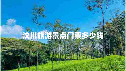 汶川旅游景點門票多少錢 汶川旅游景點門票多少錢