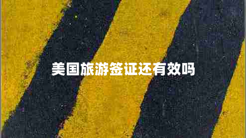 美國(guó)旅游簽證還有效嗎