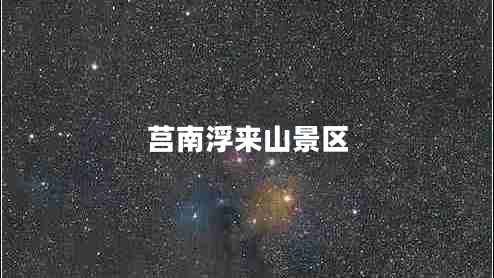 莒南浮來山景區(qū)