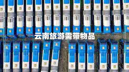 云南旅游需帶物品 云南旅游需帶物品