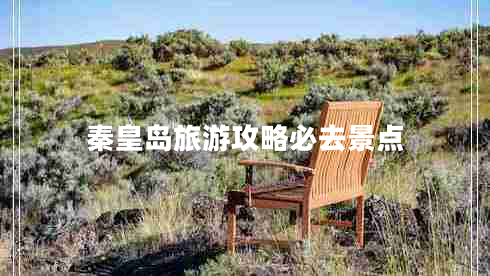 秦皇島旅游攻略必去景點(diǎn)