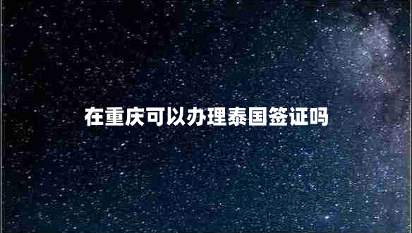 在重慶可以辦理泰國(guó)簽證嗎